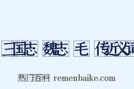 三国志·魏志·毛玠传近义词是什么意思的图片